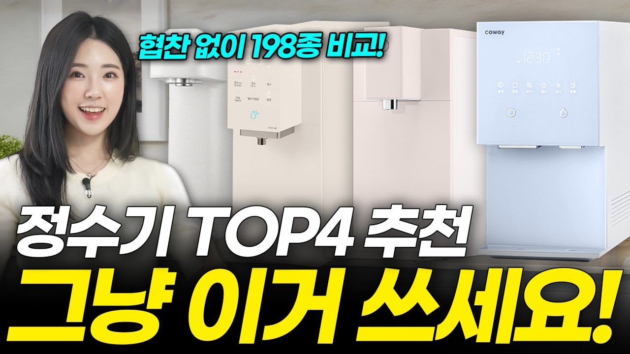 협찬 X) 정수기 추천 198종 직접 비교해보고 알려드립니다! 2025 신제품 포함 10개 브랜드 완벽 정리 (렌탈 vs 구매, 냉온 직수 얼음, 필터 교체, 장점 단점)