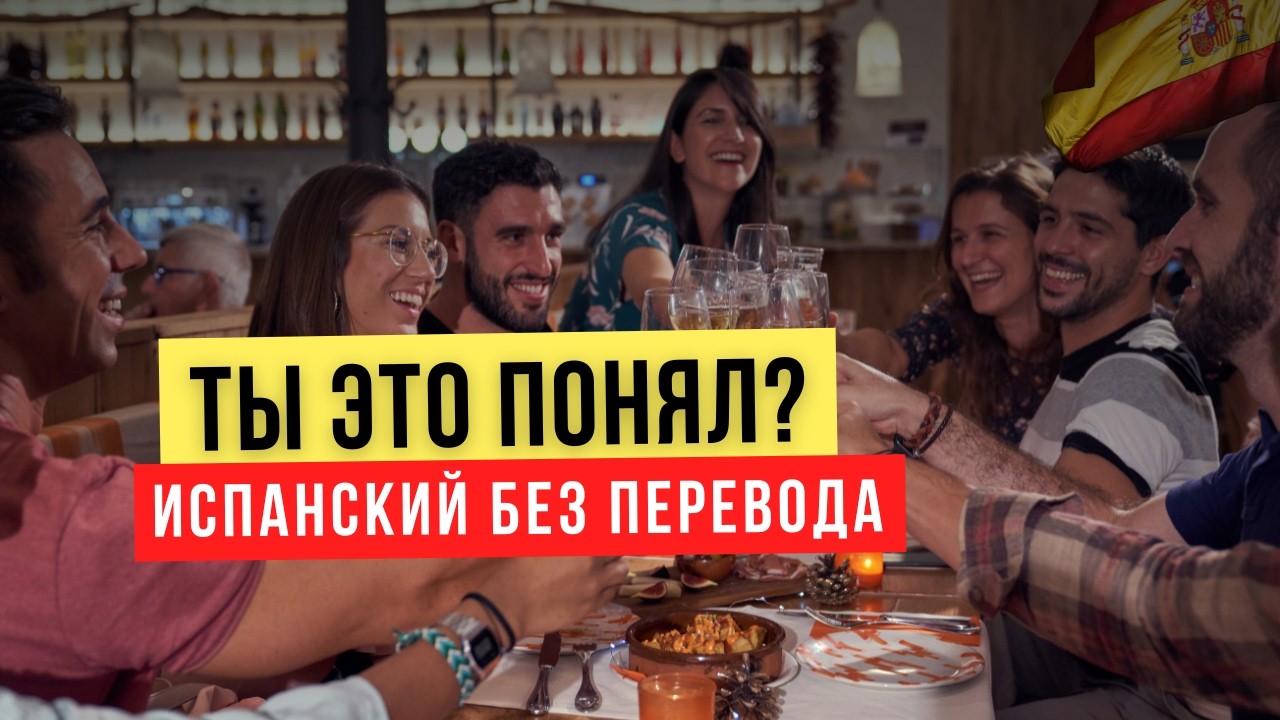 Реальный разговор на испанском в баре в Испании — без перевода
