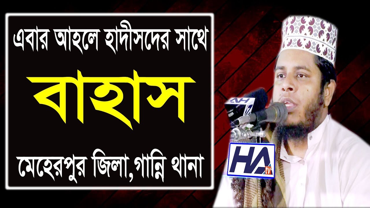 আহলে হাদীসদের সাথে বাহাস | Mufti Alauddin Jihadi | মেহেরপুর জিলা,গান্নি থানা