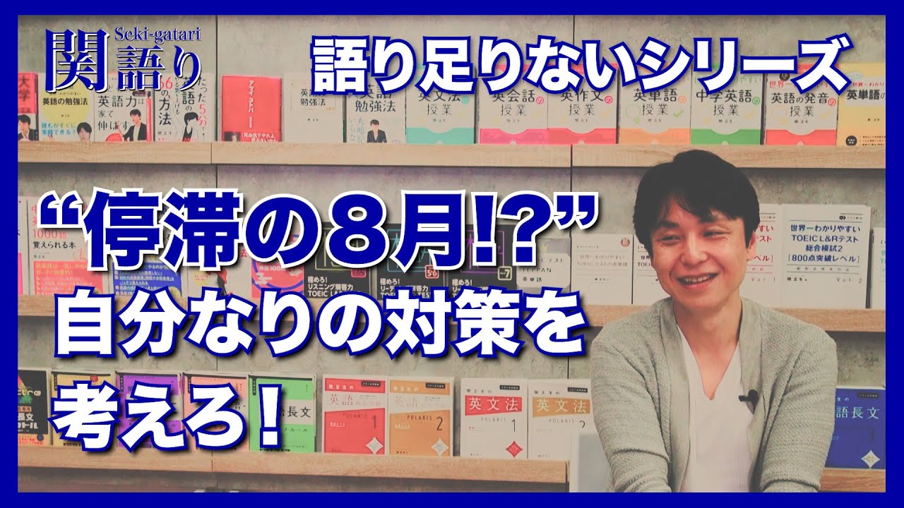 “ 停滞の8月！？”自分なりの対策を考えろ！【関正生の関語り】
