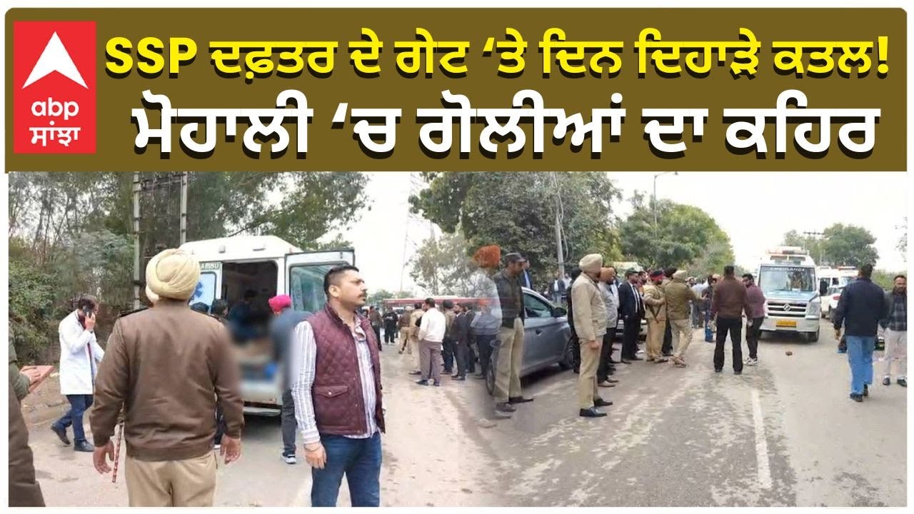 Mohali Firing | SSP Office | One Dead |SSP ਦਫ਼ਤਰ ਦੇ ਗੇਟ &lsquo;ਤੇ ਦਿਨ ਦਿਹਾੜੇ ਕਤਲ! ਮੋਹਾਲੀ &lsquo;ਚ ਗੋਲੀਆਂ ਦਾ ਕਹਿਰ