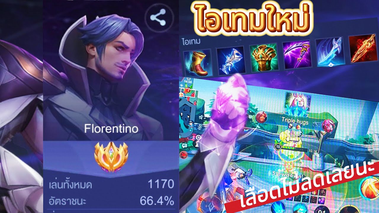 RoV : ChenCheng วิจัยเซ็ตไอเทมใหม่ล่าสุดของ Florentino บอกคำเดียวเลยว่า โอ๋ยยๆเลือดไม่ลดเลยนะ~~