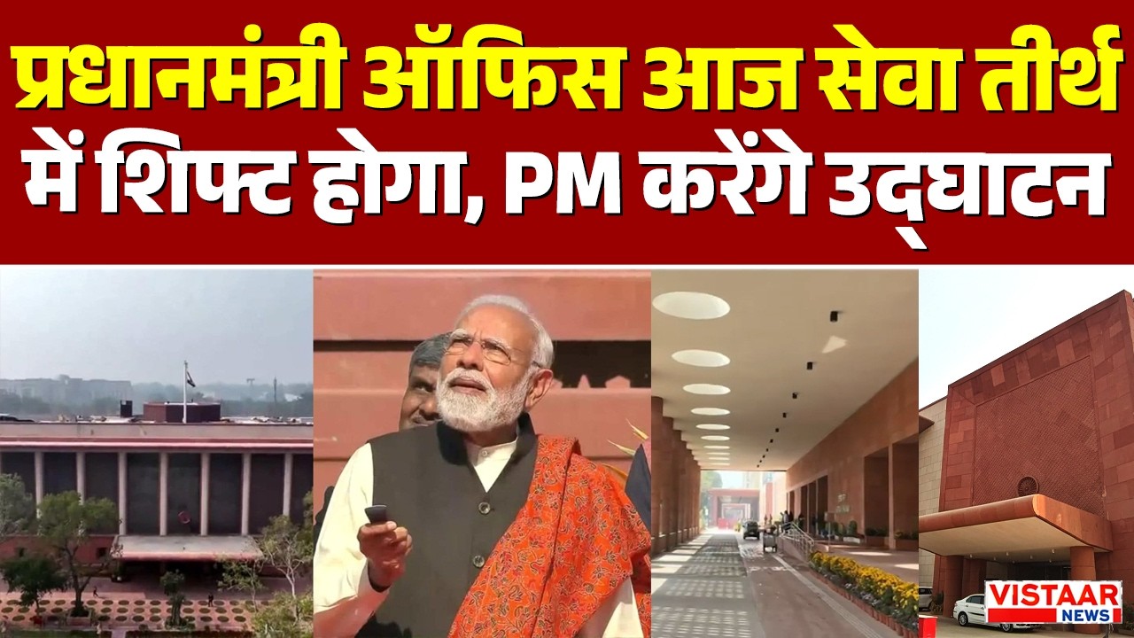 PM Modi New office: प्रधानमंत्री ऑफिस आज सेवा तीर्थ में शिफ्ट होगा, PM करेंगे उद्घाटन