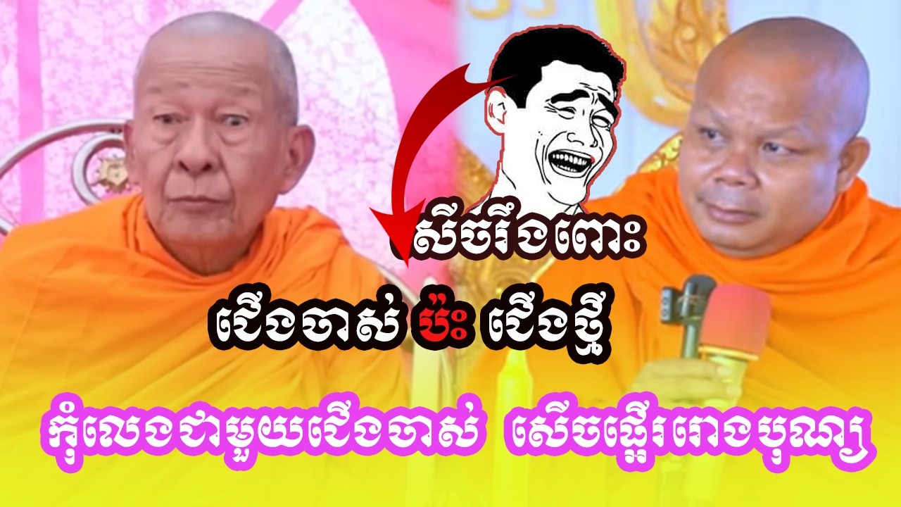សើចពេញរោង ប៉ះដៃគូចាស់​ តេជគុណ​ សាន​ ភារ៉េត​ និងលោកតា​ ពោធិ៍លាស់🤞❤️❤️