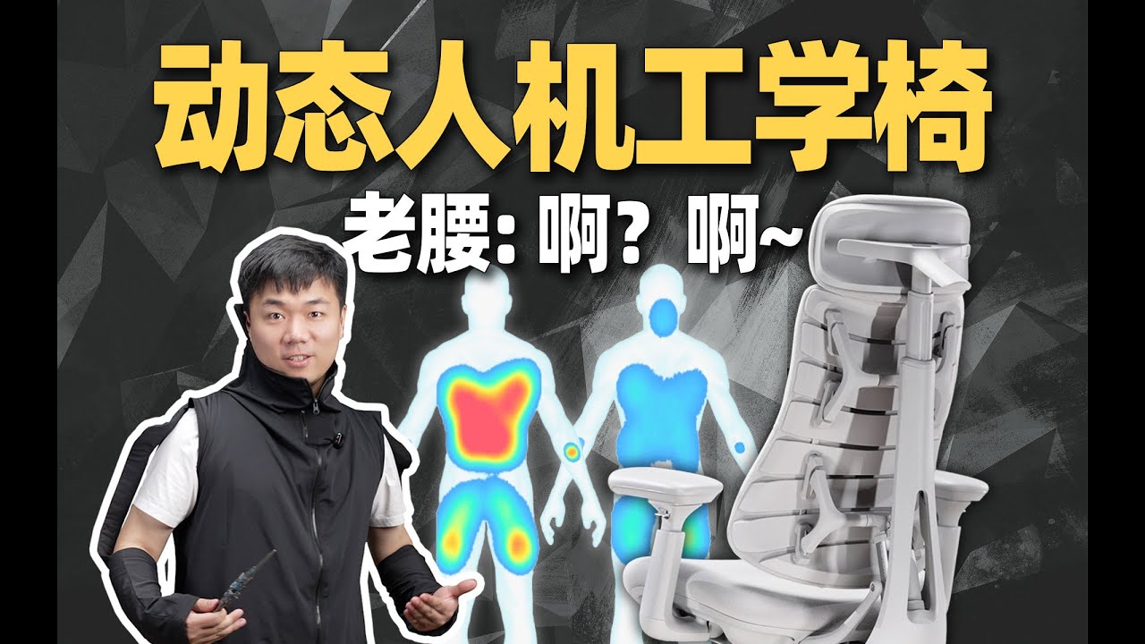 【小祥】这把椅子会自己动？清闲动态人机工学椅深度测评