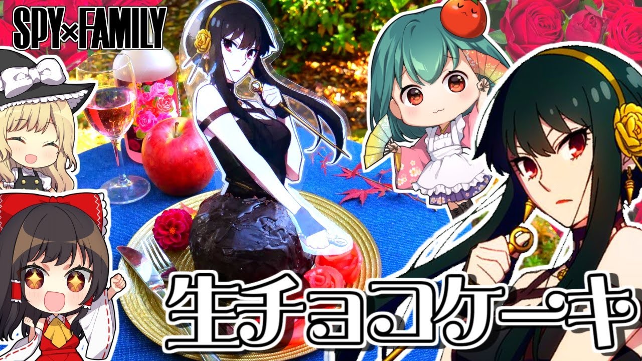 【SPY✕FAMILY】🌹ヨルさんの大人の生チョコドレスケーキの作り方🌹【料理】【ゆっくり実況】