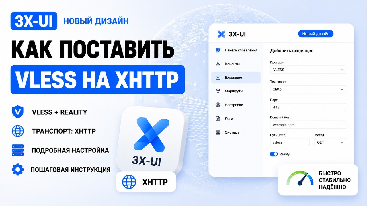 Новый дизайн 3x-ui установка Vless+X 