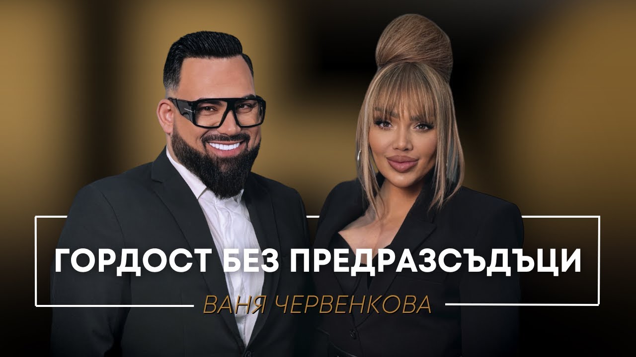 ВАНЯ ЧЕРВЕНКОВА: ГОРДОСТ БЕЗ ПРЕДРАЗСЪДЪЦИ / Мон Дьо: Храмът на историите
