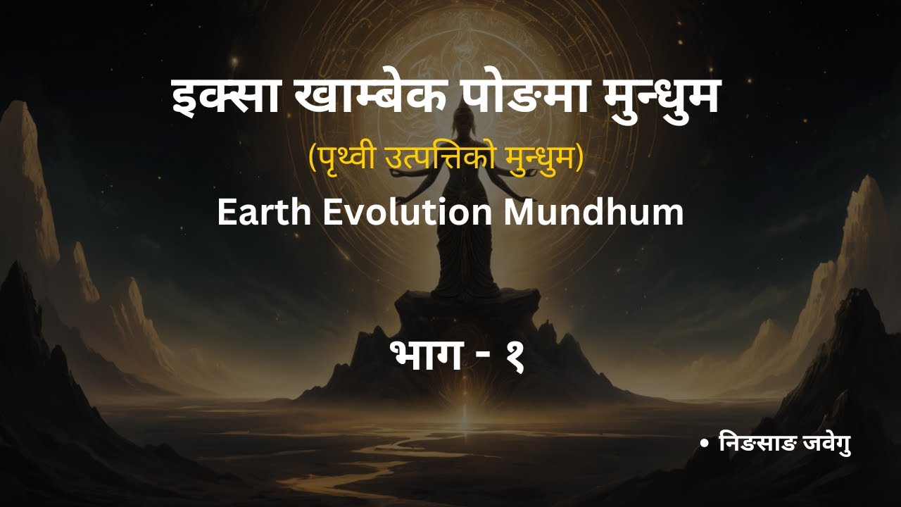 इक्सा खाम्बेक पोङमा मुन्धुम | Earth Evolution Mundhum Part 1 | Yakthung Creation Story