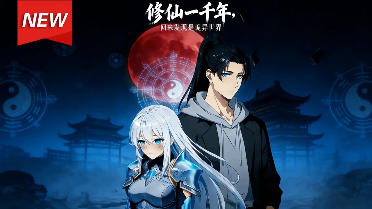 MULTISUB📢新番上线《修仙一千年，回来发现是诡异世界》第1~60集丨陈明修仙千年终成“夫子”，看似平凡的他，竟是世间唯一的至高存在。当真实身份揭开，所有轻蔑与算计都化作敬畏！#破晓动漫社
