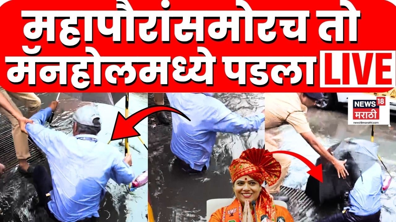Mumbai Rain Updates LIVE | Monsoon News | Ritu Tawde यांचा पाहणी दौरा, काय घडलं पाहा | Manhole