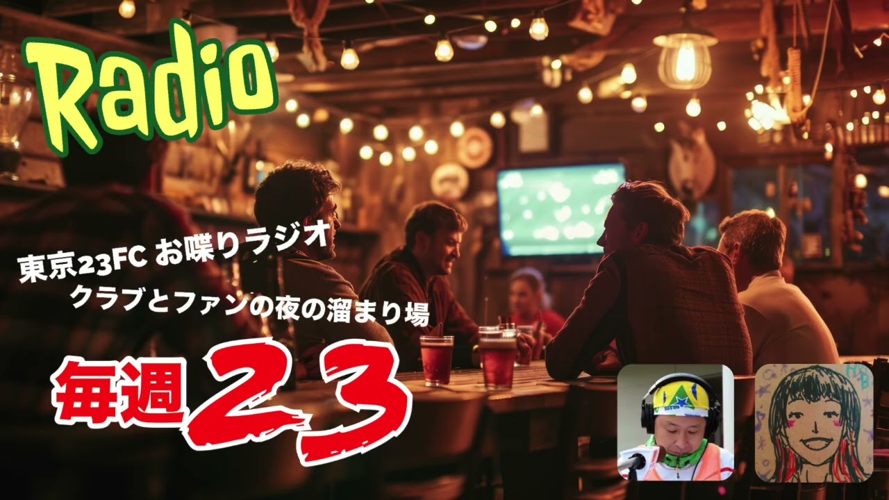 東京23FCのお喋りラジオ
