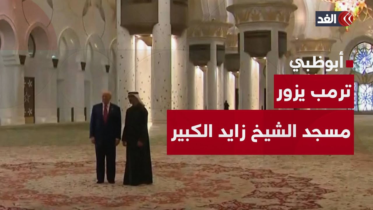 بعد وصوله لدولة الإمارات.. ترمب يزور مسجد الشيخ زايد الكبير في أبوظبي بآخر محطات زيارته الخليجية