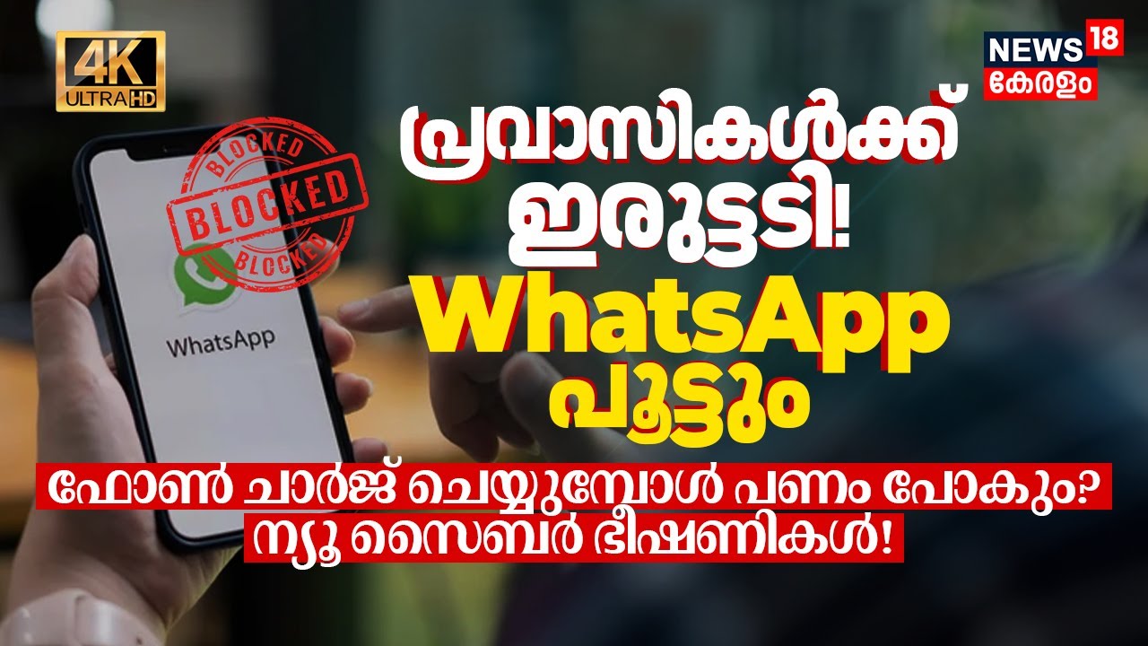 പ്രവാസികൾക്ക് ഇരുട്ടടി! WhatsApp പൂട്ടും! Phone Charge ചെയ്യുമ്പോൾ പണം പോകും? Cyber Threats! 4K|N18G