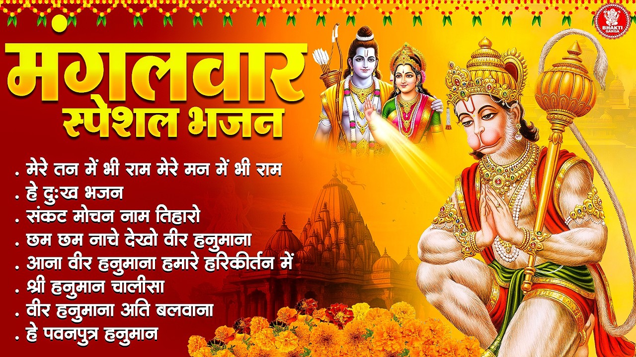 मंगलवार भक्ति भजन: संकट मोचन हनुमान चालीसा, हे दुःख भजन, छम छम नाचे देखो, हनुमान जी के भजन