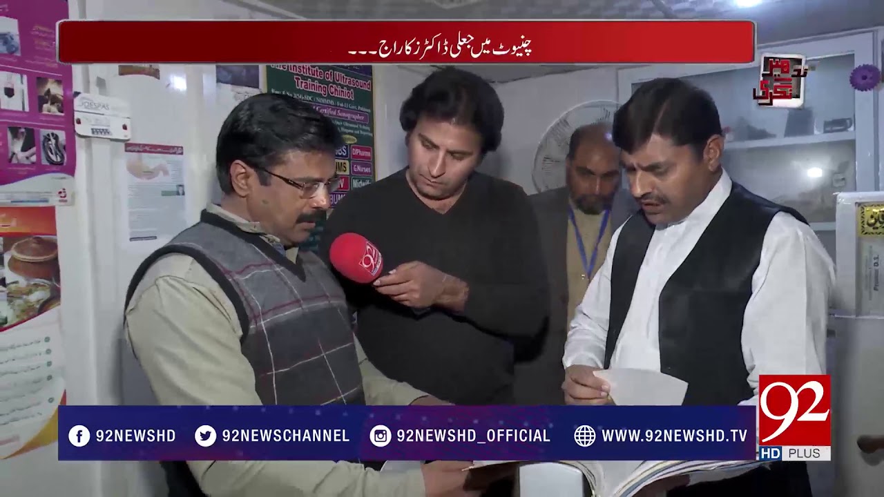 Andher Nagri | Fake Doctors exposed in Chiniot |Andher Nagri| - 25 February 2018 - 92NewsHDPlus