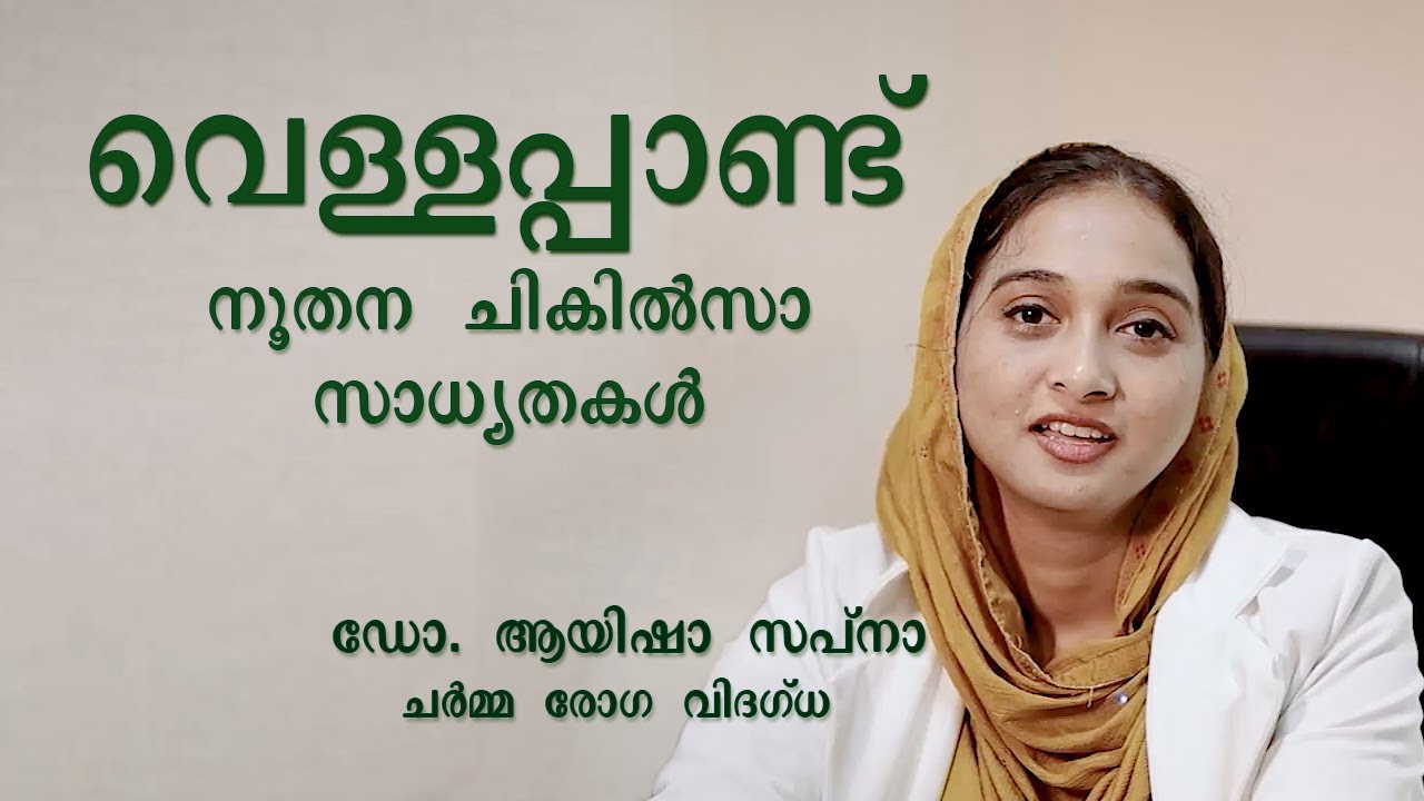 വെള്ളപ്പാണ്ട്  - നൂതന ചികിത്സാ സാധ്യതകൾ ഡോ ആയിഷാ സപ്നാ | Vitiligo - Latest treatment & advancement