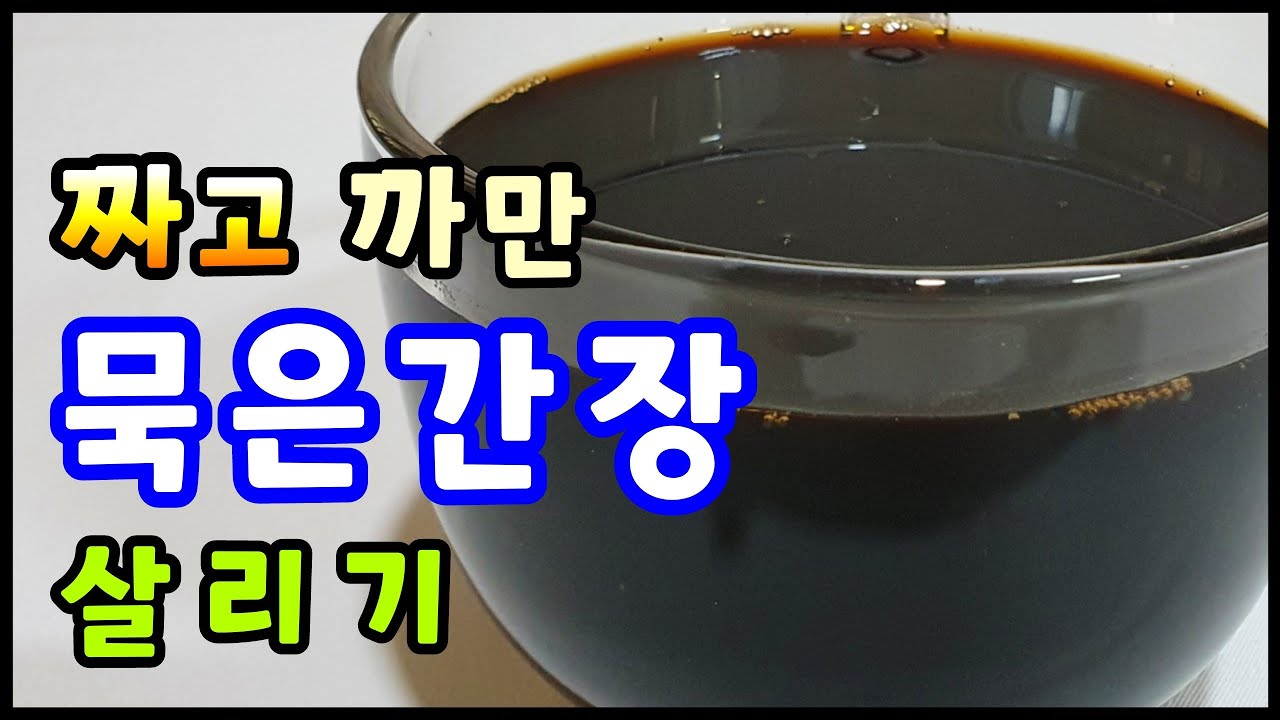 간장 살리기 짜고 까만 묵은 국간으로 맛간장만드는법 맛간장 황금레시피