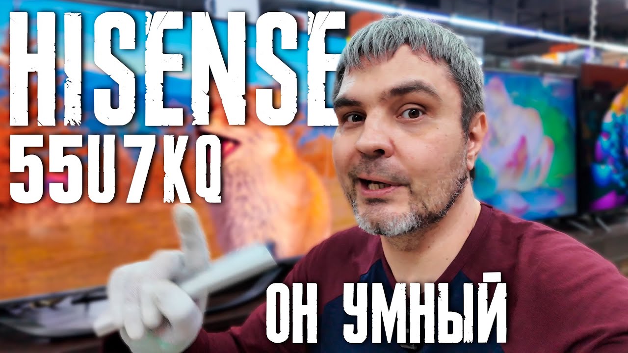 Может стать лучшим телевизором - HISENSE 55U7KQ / ТЕСТ В ДНС