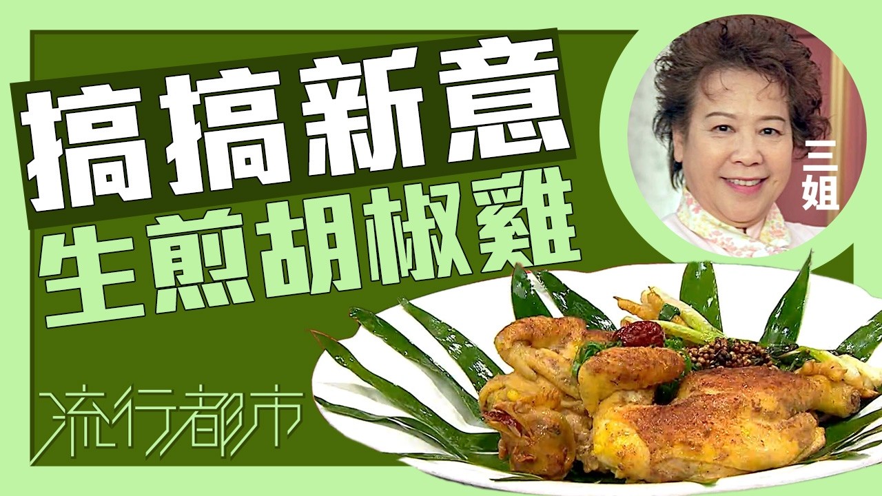 流行都市｜搞搞新意 生煎胡椒雞｜三姐｜蕭秀香