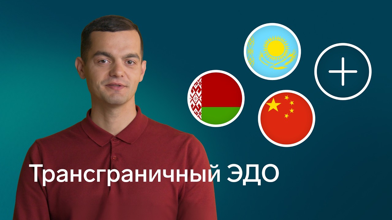 Трансграничный ЭДО
