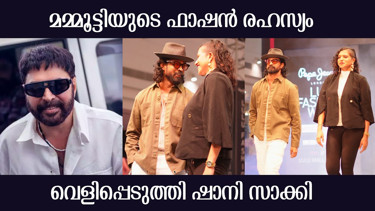 മമ്മൂട്ടിയുടെ ഫാഷൻ രഹസ്യം വെളിപ്പെടുത്തി ഷാനി സാക്കി | Shaani Shaki | Mammootty