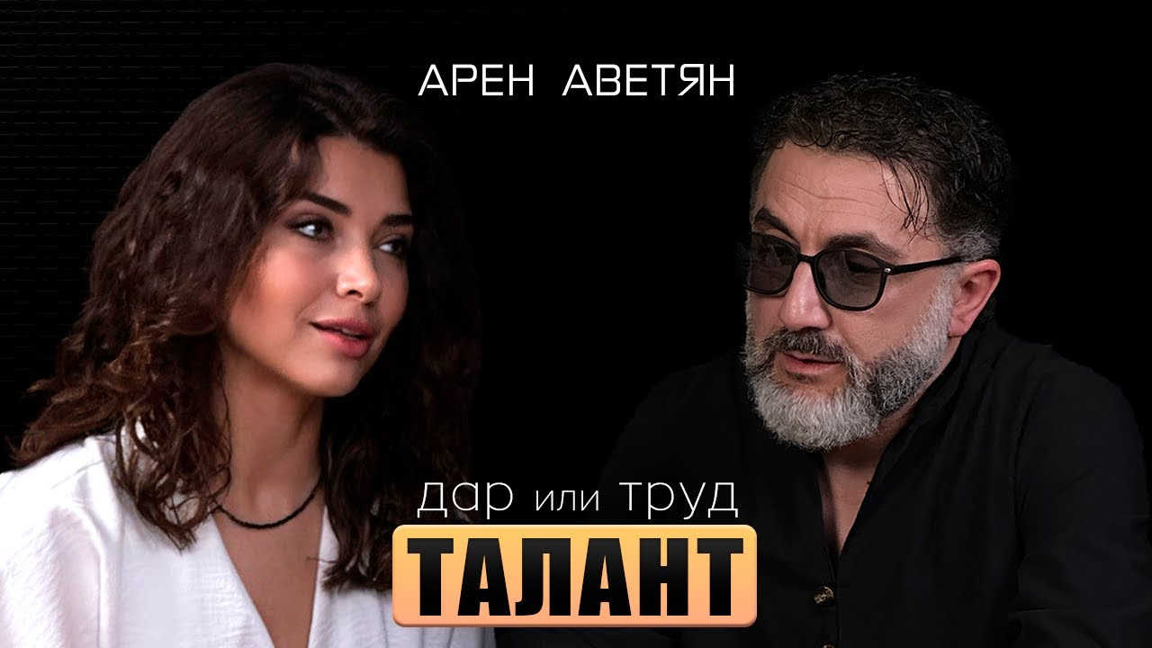 Арен Аветян — что скрывает талант?