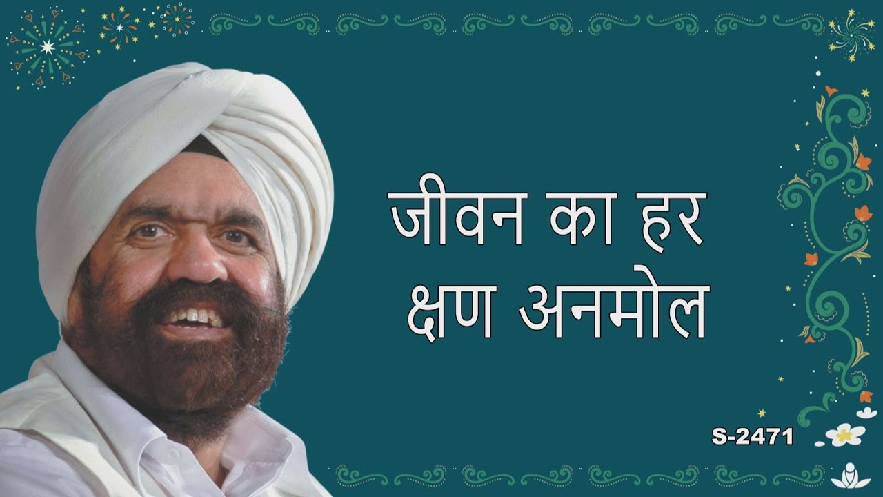 जीवन का हर क्षण अनमोल | Every moment of life is priceless
