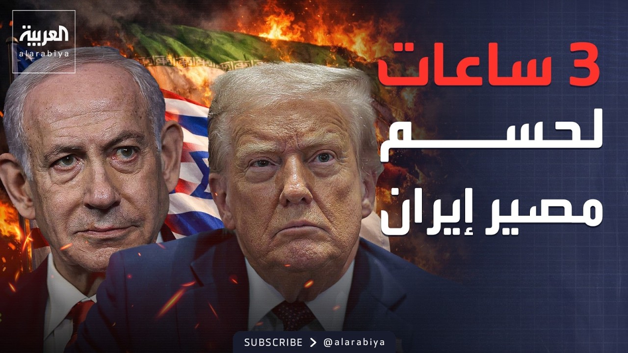 أخبار الصباح | ترمب يضع أمام نتنياهو موقفه النهائي من ضرب إيران