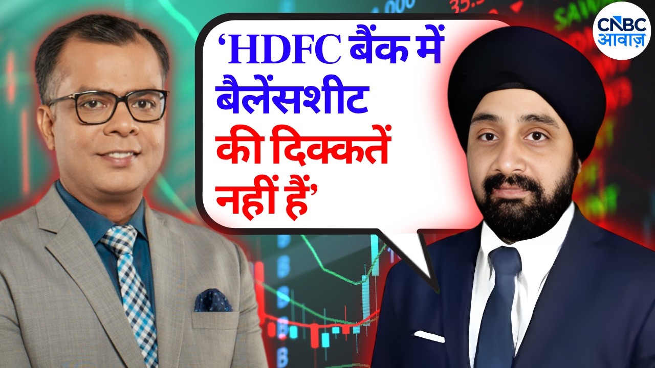 Gurmeet Chadha's Stocks Pick |&lsquo;HDFC बैंक में बैलेंसशीट की दिक्कतें नहीं हैं&rsquo; | Big Market Voices