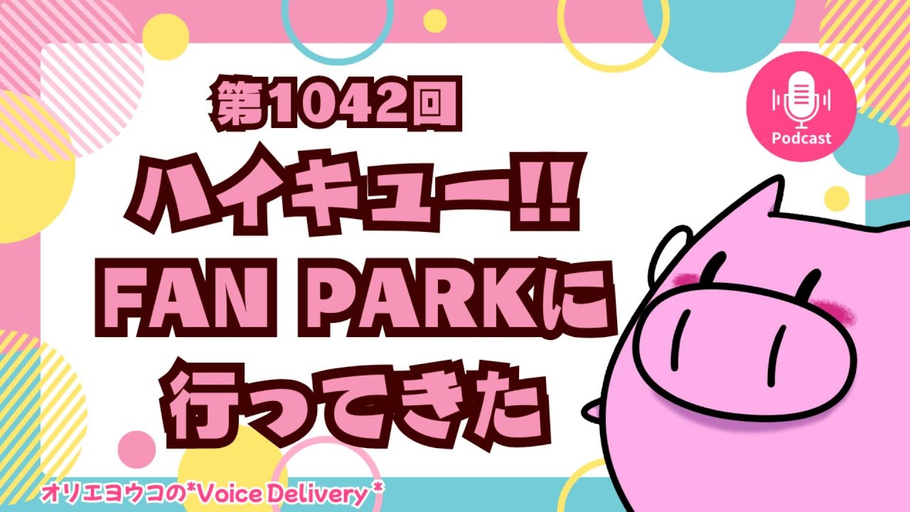 第1042回ハイキュー!! FAN PARKに行ってきた