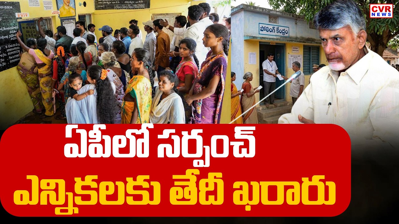 ఏపీలో సర్పంచ్ ఎన్నికలకు తేదీ ఖరారు | Andhra Pradesh Local Body Election | CVR News