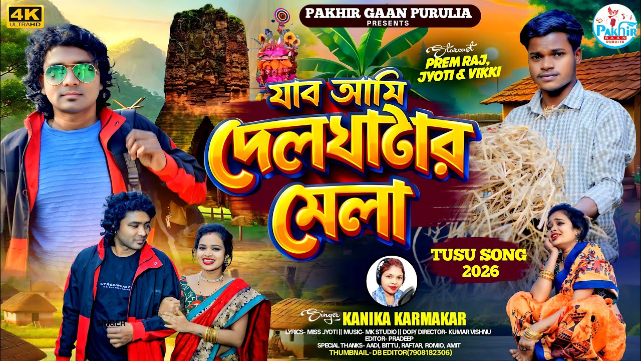 Tusu Geet 2026 | যাব আমি দেলঘাটার মেলা |Jabo ami deulghata mela |New Purulia Video |Kanika Karmakar 