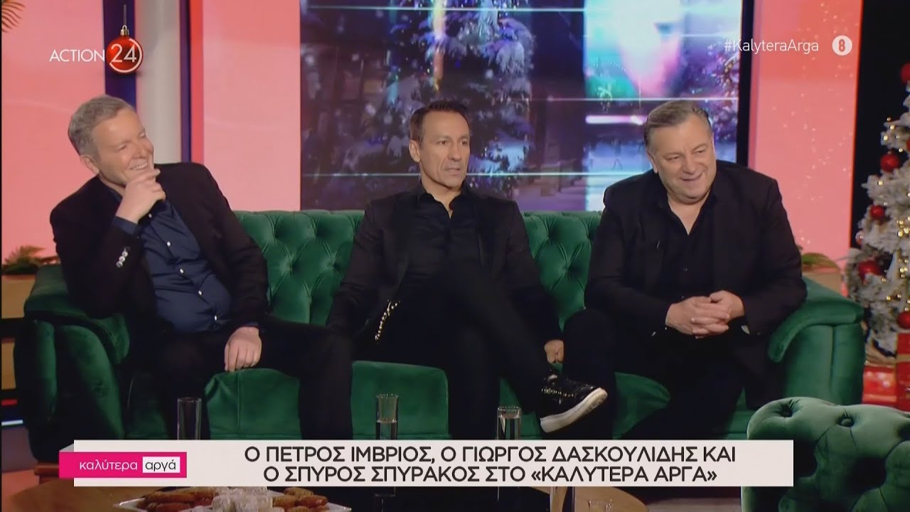 Ο Π. Ίμβριος, ο Γ. Δασκουλίδης και ο Σ. Σπυράκος στο «Καλύτερα Αργά» Μέρος Α' | ACTION 24