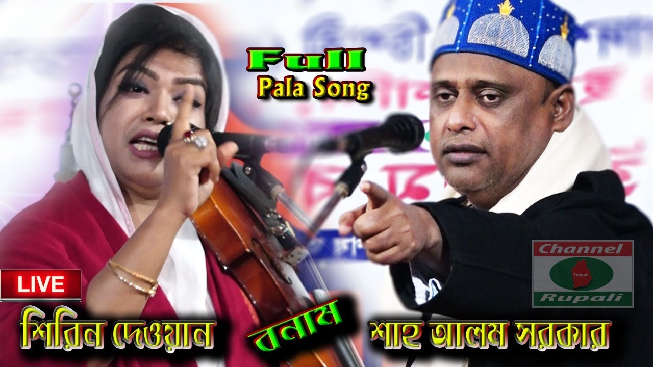শাহ আলম সরকার | শিরিন দেওয়ান | নবী তত্ত্ব-মেরাজ তত্ত্ব | Shirin Dewan | Shah Alorm Sorkar| Pala Gaan