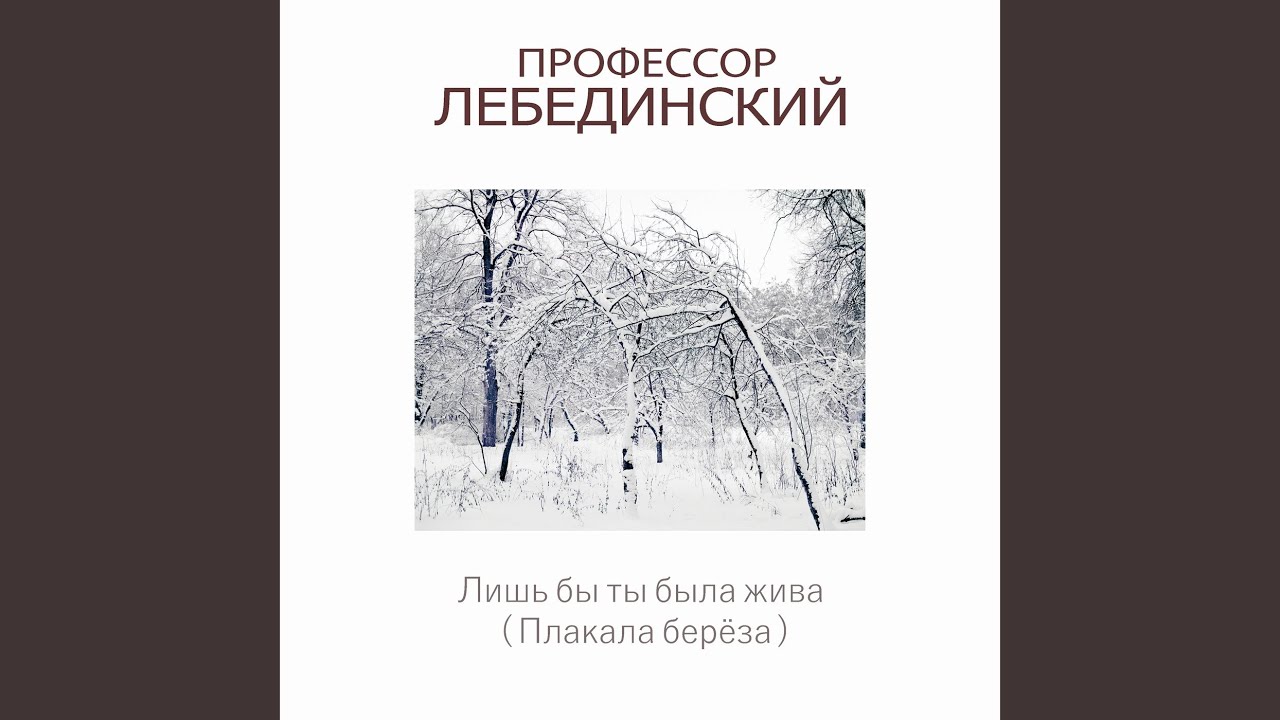 Лишь бы ты была жива (плакала береза)