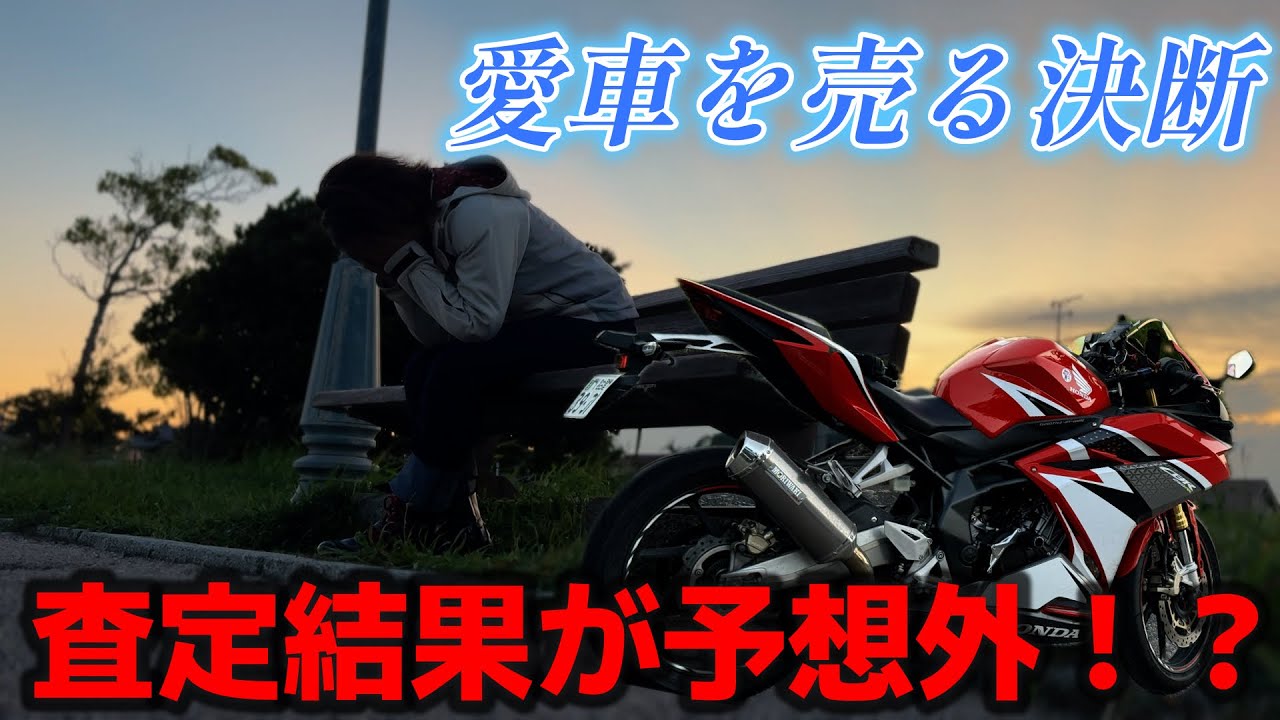 【査定結果公開】どうしてもお金が必要で…大切なバイクを売る決断