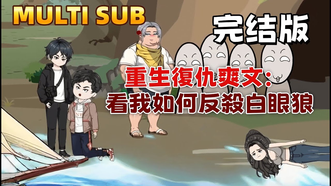 都市沙雕 完結版《重生復仇爽文：看我如何反殺白眼狼》她是我從孤兒院帶回的童養媳，卻聯合保姆的兒子背叛我。重生後，我將計就計，假裝被「強盜」綁架，一步步揭開他們虛偽的面具，讓他們在絕望中相互撕咬。