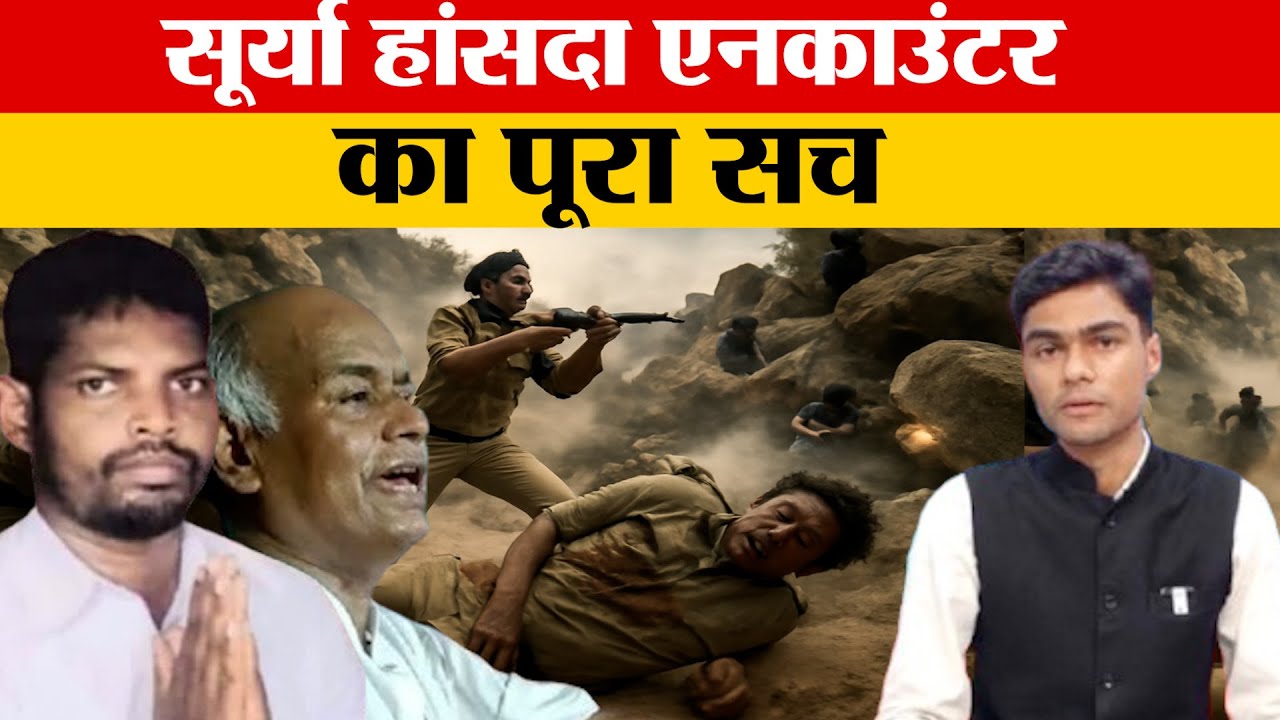 सूर्या हांसदा एनकाउंटर का पूरा सच | क्या सचमुच यह एनकाउंटर था | पंकज मिश्रा पर ह*त्या का आरोप !
