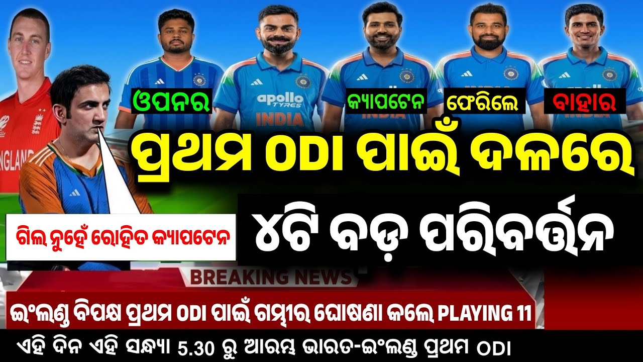 IND VS ENG 1ST ODI MATCH PLAYING 11 : ଇଂଲଣ୍ଡ ବିପକ୍ଷ ପ୍ରଥମ ODI ପାଇଁ ଭାରତର ପ୍ଳେଇଂ-୧୧ ଘୋଷିତ ||