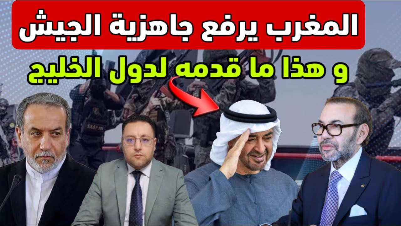 المغرب يرفع جاهزية الجيش و يعلنها رسمياً لدول الخليج أمننا القومي من أمنكم 