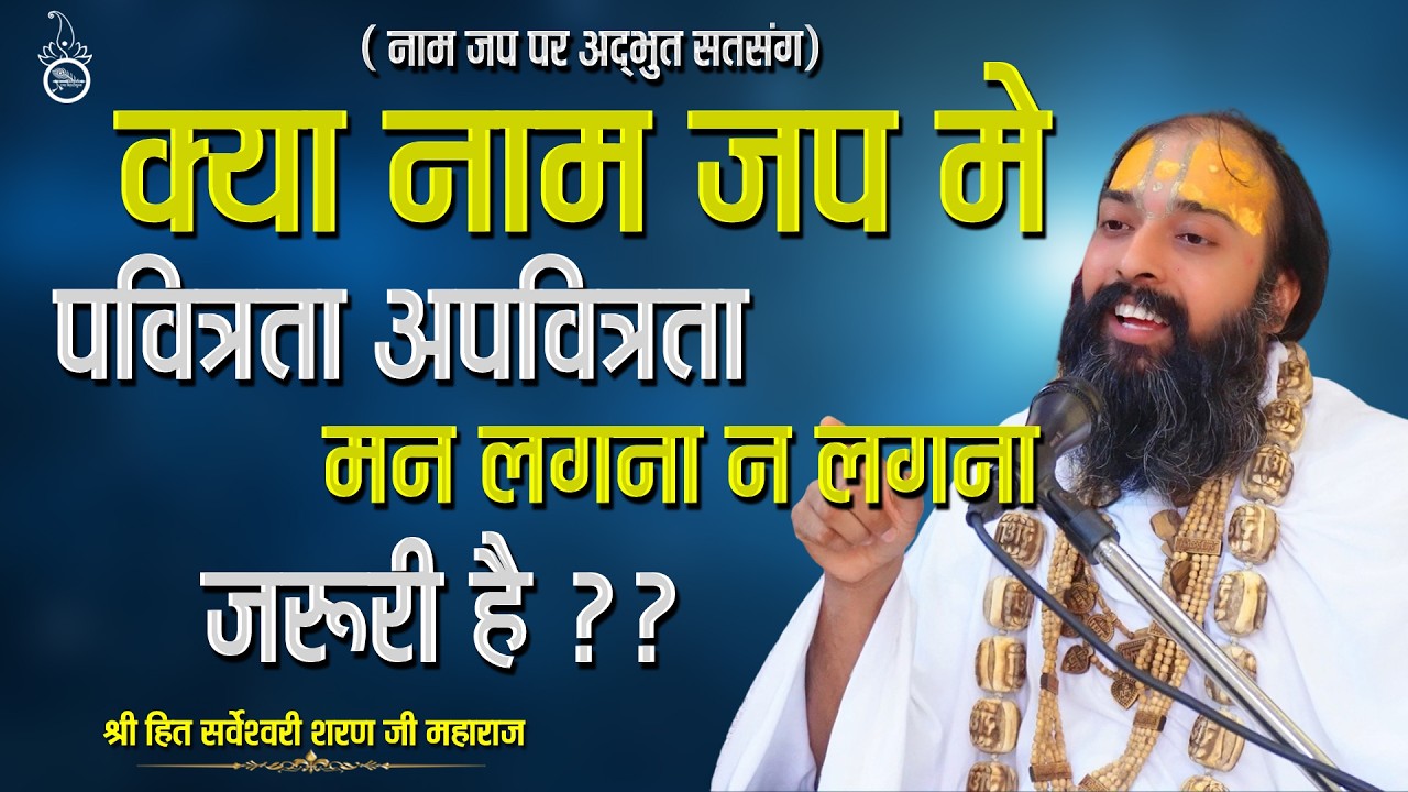 क्या नाम जप में पवित्रता और अपवित्रता मन लगना न लगना जरूरी है || Sarveshwari Sharan Maharaj Ji ||