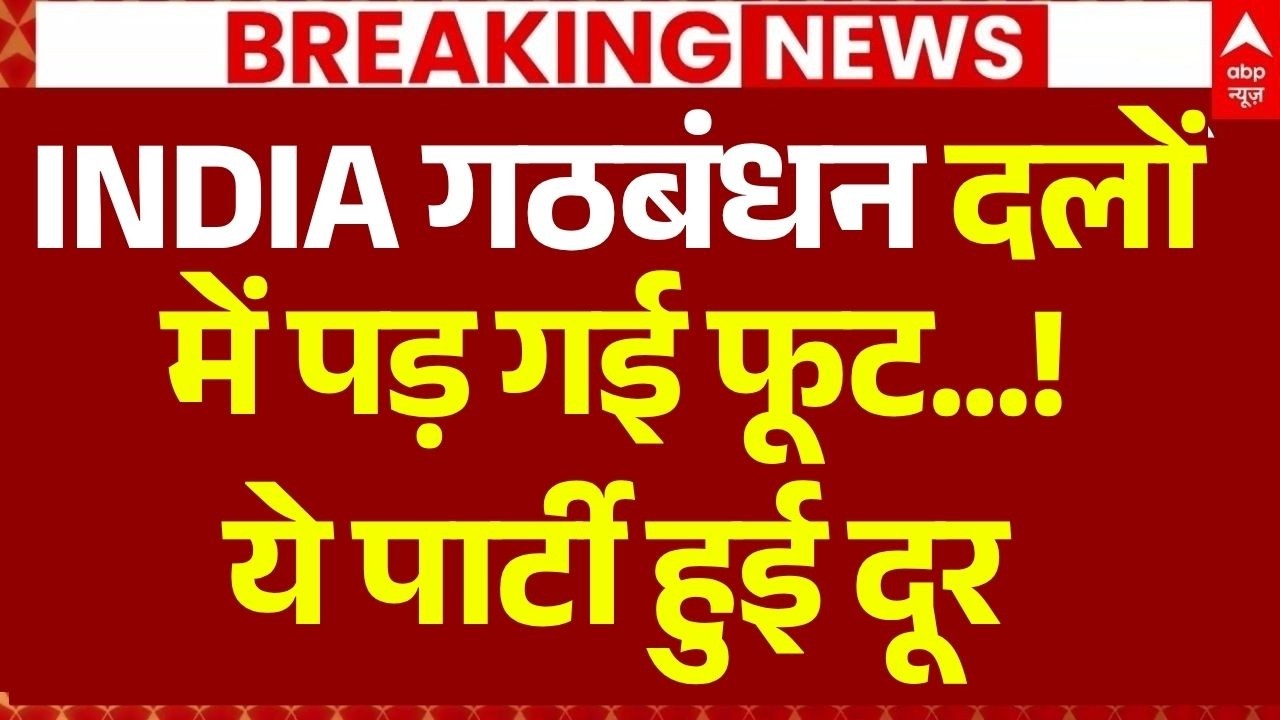 INDIA Alliance Meeting Today LIVE: इंडिया गठबंधन दलों में पड़ गई फूट...! | Rahul Gandhi | TMC | NCP