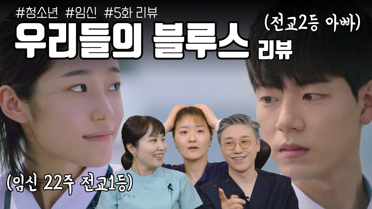 [우리들의 블루스] 고3인데 임신을 했어요.. 청소년 임신에 대한 권홍추의 생각은? | 여성건강 채널No.1_우리동네 산부인과