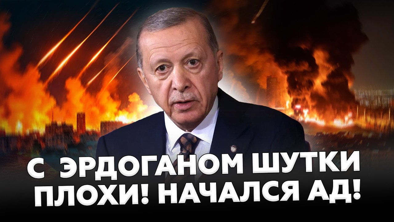 ⚡️В эти ЧАСЫ! Срочное заявление об УДАРЕ ИРАНА ПО ТУРЦИИ: Эрдоган ВОРВАЛСЯ со срочным ЗАЯВЛЕНИЕМ!