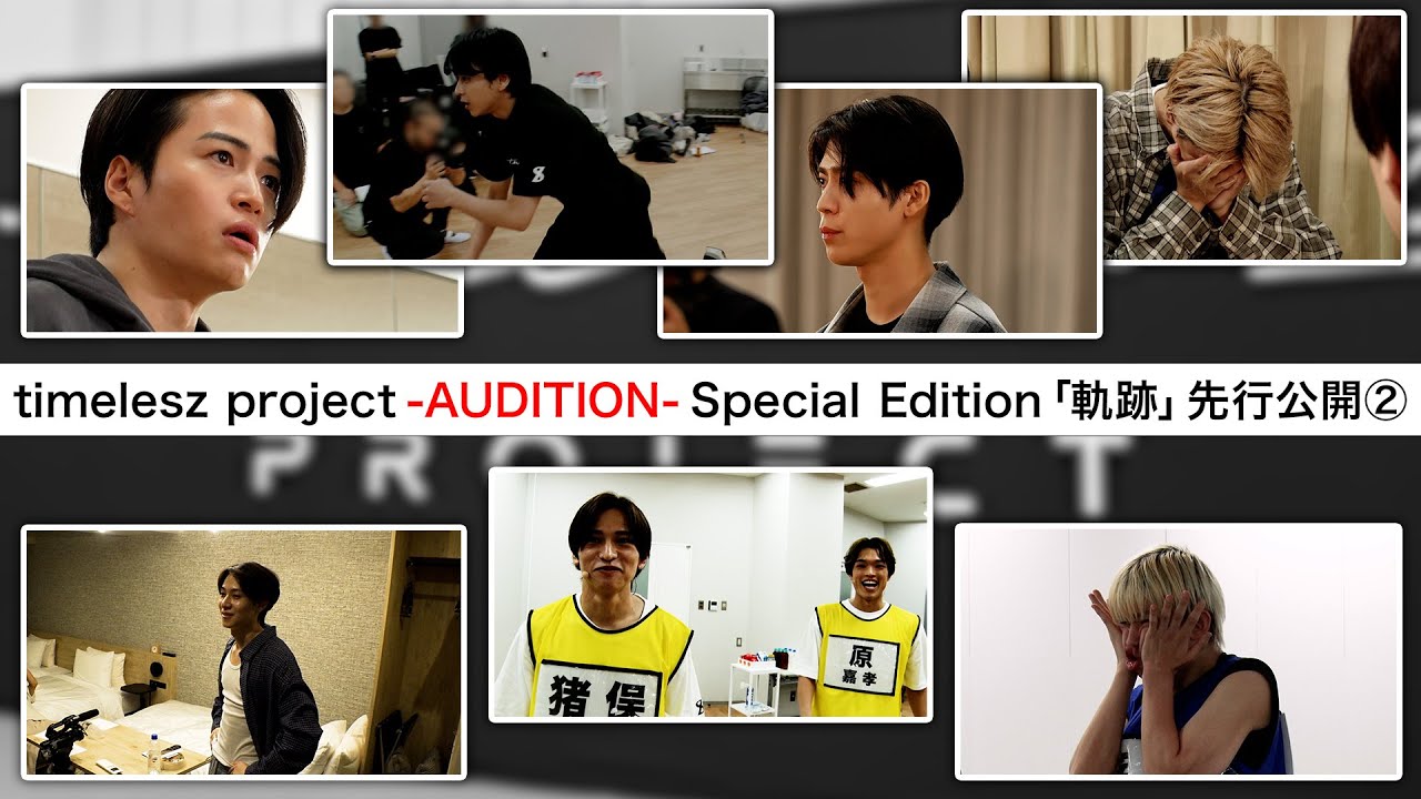【先行公開②】timelesz project -AUDITION- Special Edition「軌跡」