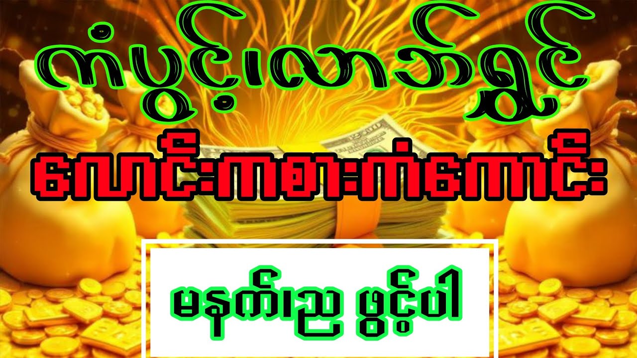 လောင်းကစားကံကောင်းချင်လား?ကံပွင့်၊လာဘ်ရွှင်ချင်လား၊ဒီဂါထာတော်ကိုမနက်၊ညသာပူဇော်ပါ#တရားတော်များ#duet 