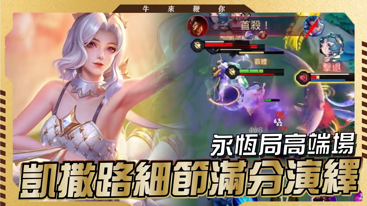 傳說對決 |永恆同學的投稿看了真的是很舒服凱薩路細節你一定要來學一下!| Sirenia 海牛 |牛來鞭你