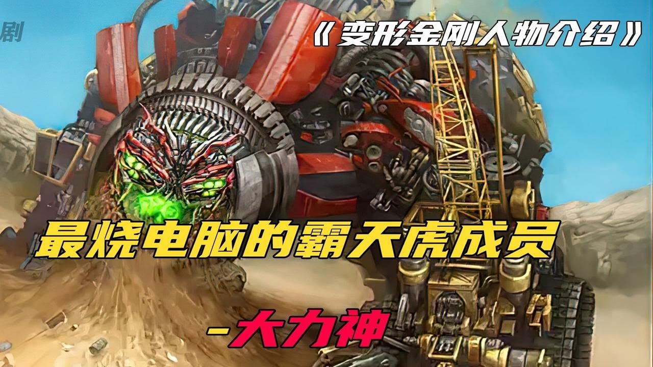 变形金刚人物介绍之大力神：首个合体金刚，我只看到显卡在燃烧
