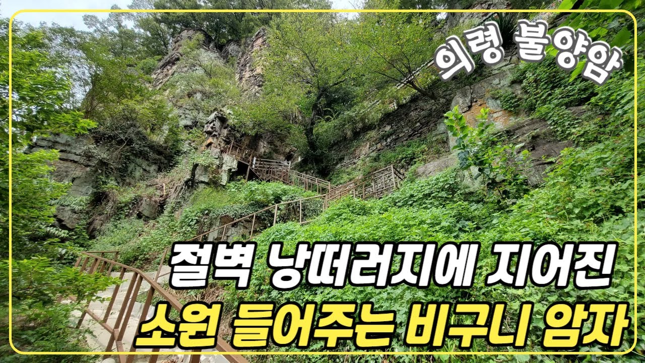 [의령-불양암]절벽 낭떠러지에 지어진 소원 들어주는 비구니 암자/전생의 업을 녹이는 방생의 길